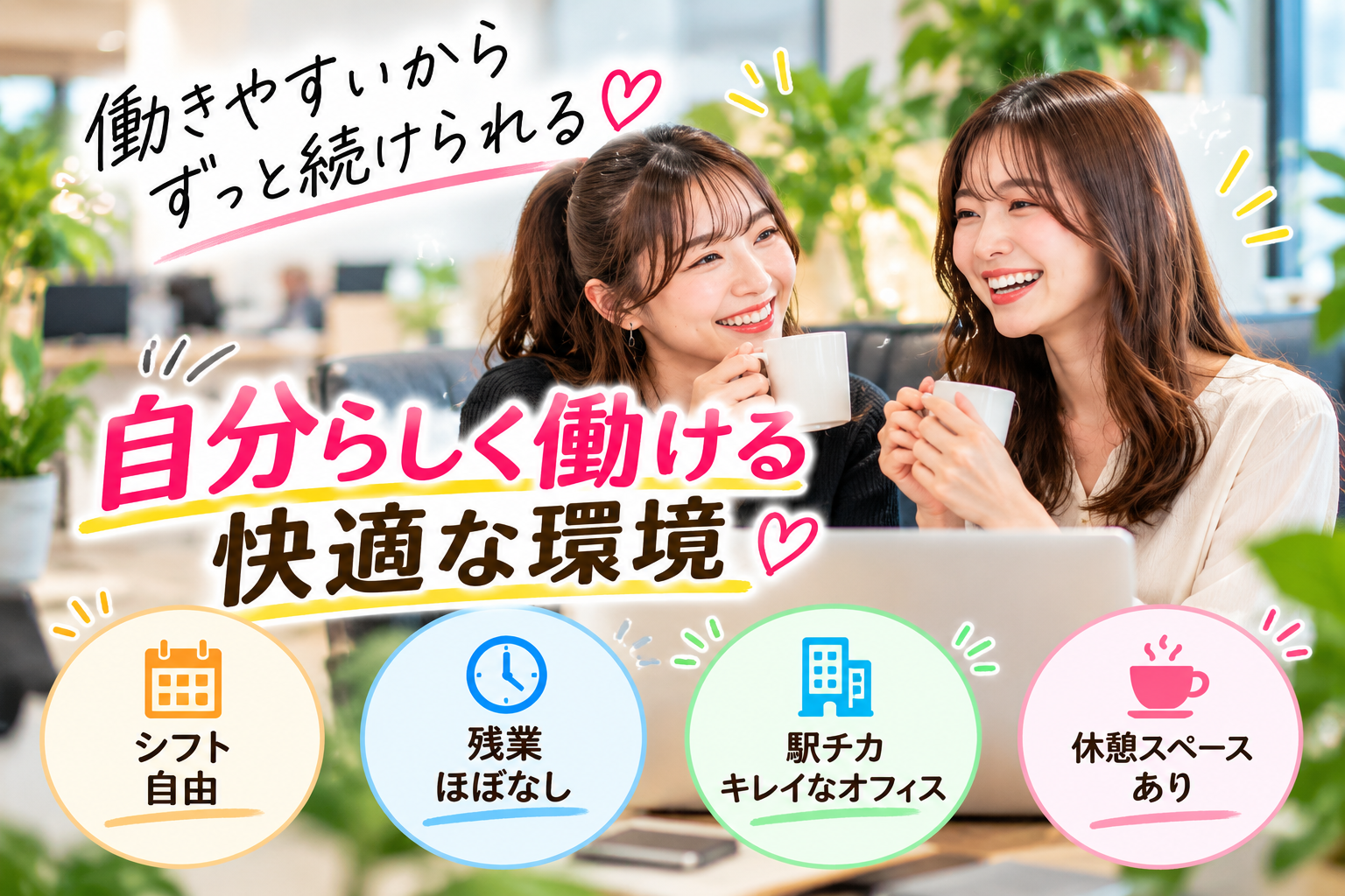 自分らしく働ける快適な環境