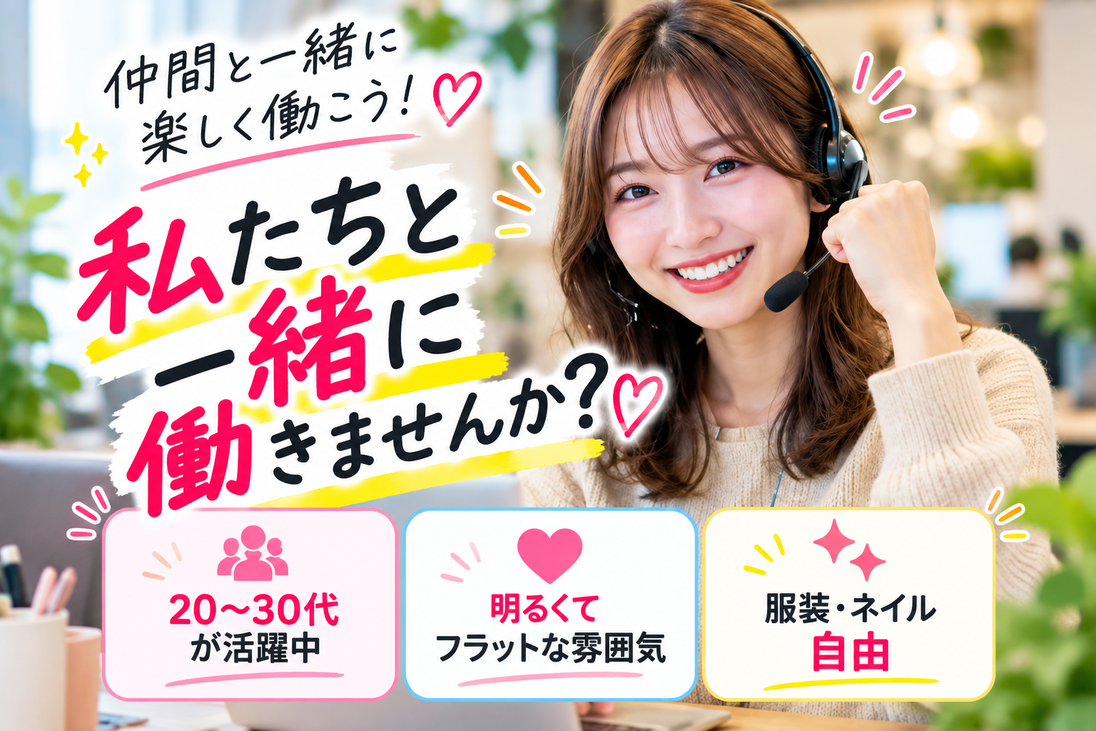 私たちと一緒に働きませんか